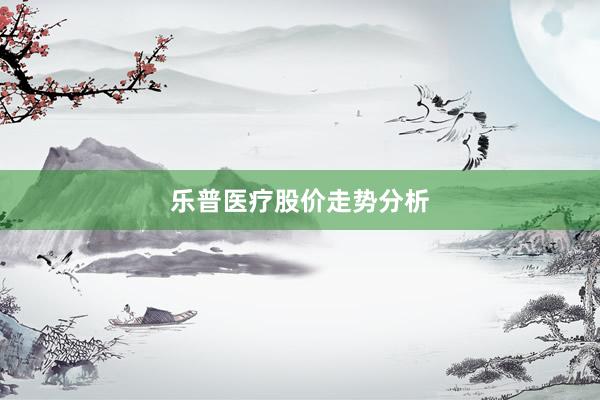 乐普医疗股价走势分析
