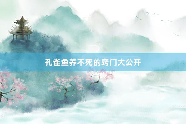 孔雀鱼养不死的窍门大公开