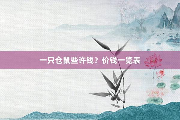 一只仓鼠些许钱？价钱一览表