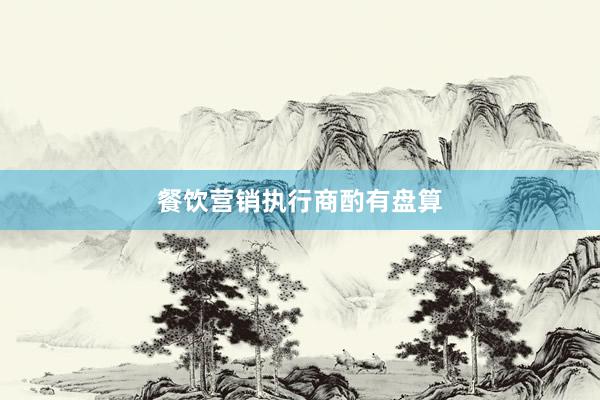 餐饮营销执行商酌有盘算
