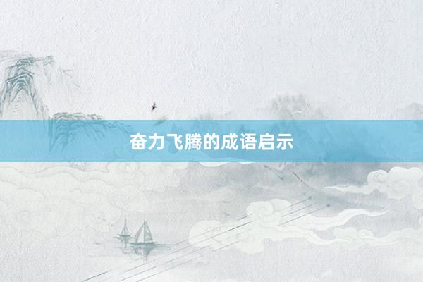 奋力飞腾的成语启示